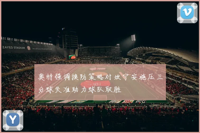 奥特强调换防策略对坎宁安施压三分球失准助力球队取胜