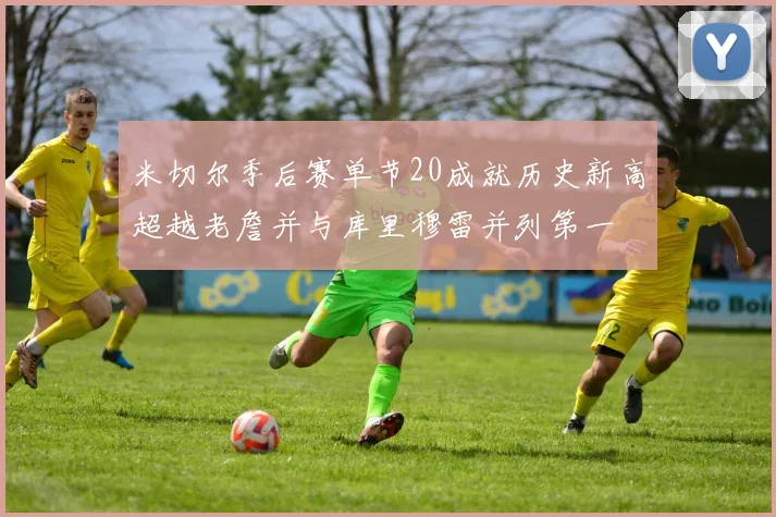 米切尔季后赛单节20成就历史新高超越老詹并与库里穆雷并列第一