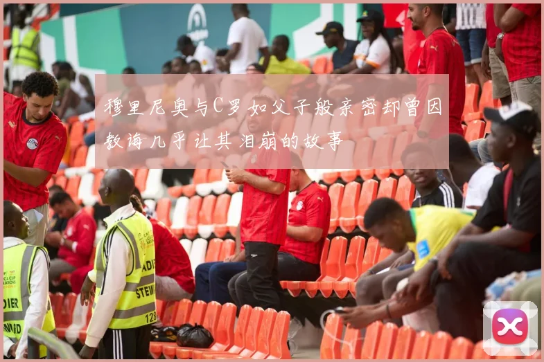 穆里尼奥与C罗如父子般亲密却曾因教诲几乎让其泪崩的故事