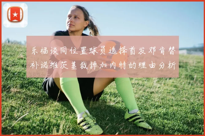 乐福谈同位置球员选择首发邓肯替补诺维茨基裁掉加内特的理由分析