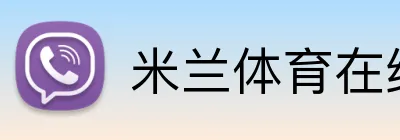 米兰体育在线网页版 Logo